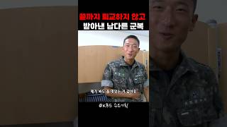 퇴교 없이 고된 훈련을 버틴 자들에게 주어지는 남다른 군복 [upl. by Selemas]