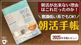 【2025年手帳】朝活を概念から変える！朝活手帳で心と身体を整える｜バーチカル手帳｜目標達成｜自分らしく生きる｜B6｜タイムマネジメント｜コーチング [upl. by Nerfe126]