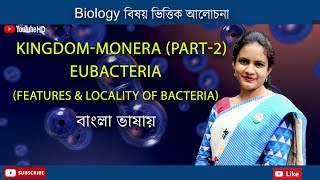 Monera Part2  Eubacteria  Features amp locality of Bacteria  Biology in Bengali  Biologenetic [upl. by Kronick]