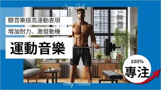 星期三小週末【運動聽音樂】提高運動表現、增加耐力、激發動機 1 Boost Your Exercise Focus Energy With These Frequencies [upl. by Yelsehc]