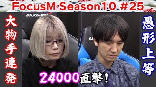 【麻雀】FocusM Season10 25 [upl. by Dean425]