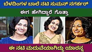 Kannada Cinema Beladingala Baale Fame Actress Suman Nagarkar Unknown Facts  ನಟಿ ಸುಮನ್ ನಗರ್ಕರ್ [upl. by Natsyrk]