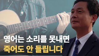 기존의 방식으로는 30년을 해도 영어는 들리지 않습니다울림소리영어 [upl. by Lamonica]