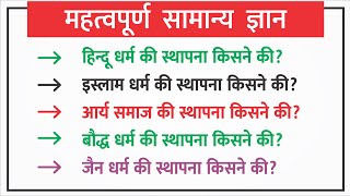 हिन्दू धर्म आर्य समाज बौद्ध धर्म इस्लाम धर्म जैन धर्म की स्थापना किसने की Dharm ke Sansthapak [upl. by Bhatt]