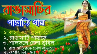 সুপার হিট রাঙ্গামাটির পাহাড়ে বাংলা গান  Super Hit Rangamatir Pahare Bangla Song MP3  bangla gaan [upl. by Boser]