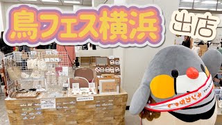 【鳥フェス横浜】作家として鳥フェス3回目の出店してきました！ [upl. by Uird]