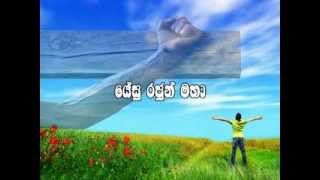 Yesu Rajun Maha  Sinhala Christian Song [upl. by Akselav]