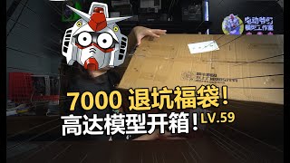 7000塊包圓是賺是虧？粉絲退坑高達福袋開箱第五十九期！【電動爺們】 [upl. by Sileray]