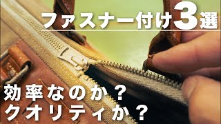 【鞄作りの引き出し】 ファスナーの付け方３選・効率を重視するのか？クオリティーか？ [upl. by Chae]