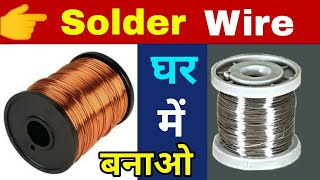 Soldering wire kaise banaye  How to make soldering wire at home [upl. by Grantland279]