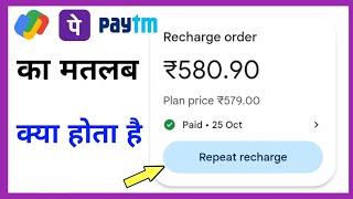 repeat recharge ka matlab kya hota hai [upl. by Carolle]