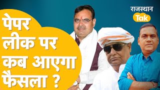 SI Paper Leak पर कब होगा फैसला राजस्थान में बड़ा मगरमच्छ कौन [upl. by Sral]