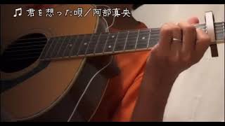 ♫ 君を想った唄／阿部真央【ギター弾き語り】cover歌ってみた アコギ cover 弾き語り ギター ギター練習 ギター弾き語り 君を想った唄 阿部真央 [upl. by Giana]