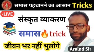 समास पहचानने की ट्रिक  Samas Tricks  Abhijeet Online Classes  By Arvind Sir  short tricks [upl. by Madelaine]