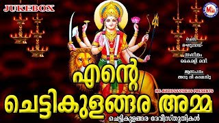 എൻറെ ചെട്ടികുളങ്ങര അമ്മ  Ente Chettikulangara Amma  Hindu Devotional Songs Malayalam  Devi Songs [upl. by Azenav]