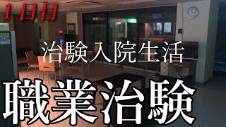 【治験バイト】治験施設に潜入してみた。【1日目】1 [upl. by Isbella]