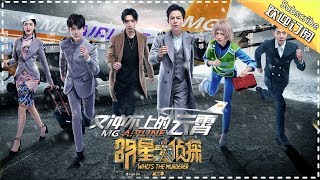 《明星大侦探3》第7期：又冲不上的云霄——何炅熊梓淇戏精上身轮流上演浮夸演技 撒贝宁正经不过三秒直奔空姐换衣间 Whos the murderer S3 EP7【湖南卫视官方HD】 [upl. by Nayra324]