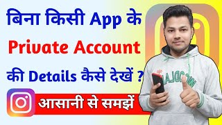 Instagram Private Account Kaise dekhe 2025  Instagram Private Account Ki Details Kaise Dekhe [upl. by Philipines]