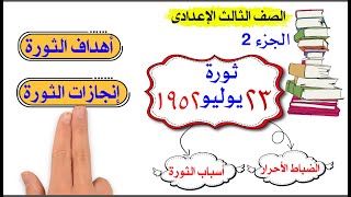 ثورة 23يوليو 1952 للصف الثالث الإعدادى الجزء الثانى [upl. by Olzsal]