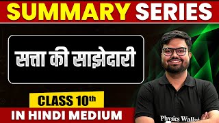 Summary of सत्ता की साझेदारी  SST  Class 10th Hindi Medium [upl. by Angle]