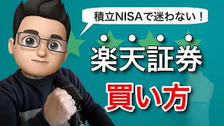 【2021年最新版】楽天証券でのつみたてNISAの買い方を動画で徹底解説！ [upl. by Bigod]