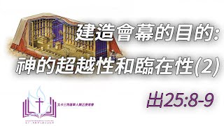 04 建造會幕的目的：神的超越性和臨在性（2）；出2589；講員：史迪威牧師 [upl. by Leuams820]