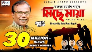 Miche Maya  Fazlur Rahman Babu  মিছে মায়া  Bangla New Music Video rainmusic [upl. by Bail]