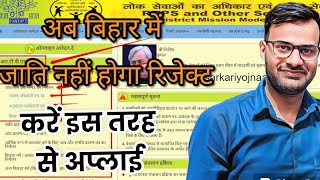 Caste certificate apply online bihar 2023  aab rejected nahi hoga [upl. by Rachael281]