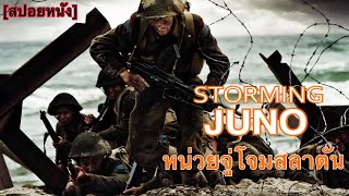 วินาทีประวัติศาสตร์ของเหล่าทหารแคนาดา  Storming Juno หน่วยจู่โจม สลาตัน สปอยหนัง [upl. by Ynar159]