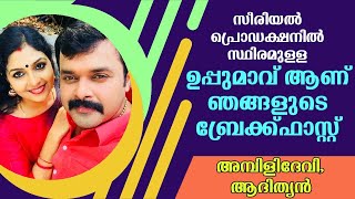 സീരിയൽ പ്രൊഡക്ഷനിൽ സ്ഥിരമുള്ള ഉപ്പുമാവ് ആണ് ഞങ്ങളുടെ ബ്രേക്ക് ഫാസ്റ്റ്  അമ്പിളിദേവി ആദിത്യൻ [upl. by Cloe232]