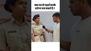 क्या घर से पढ़ाई करके दारोगा बन सकते है  daroga bihardaroga subinspector policeexam bihar [upl. by Annaicul]