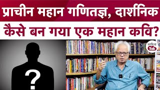 Krishna Kalpit ये किस Mathematician Philosopher की बात कर रहे हैं जो बन गया महान कवि  Sahitya Tak [upl. by Ninetta]