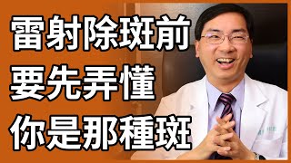 臉上各種黑斑、肝斑、曬斑，你是那一種？如何治療才有效？ [upl. by Awad]