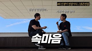 취준과 면접에서 가장 중요한 것 ft인생이 면접이다 8편 생존면접 [upl. by Anoved573]