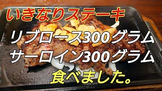 いきなりステーキでリブロース300グラムとサーロイン300グラムを食べました。 [upl. by Yesnnyl251]