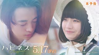 映画『ハピネス』本予告 ＜2024年5月17日（金）公開＞ [upl. by Gilles518]