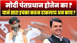 मोदी पंतप्रधान होणार का  जरांगे भडकले फडणवीसांना निब्बार धुतलं  Manoj Jarange  Devendra Fadnavis [upl. by Loftus48]