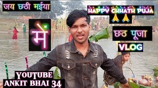 ￼ chhath puja vlog छठ पूजा￼🙏🥰😇 happychhathpuja 2024 realfools 👍chhathpuja pawansingh newsong ￼ [upl. by Avat]