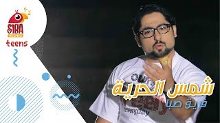 Siba Official HD Video  شمس الحرية  صبا الفنية [upl. by Rudd502]