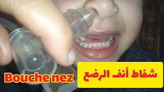 كيفية استخدام شفاط الأنف للاطفال الرضع من طرف الامهات في الجزائر bouche nez [upl. by Edgardo]