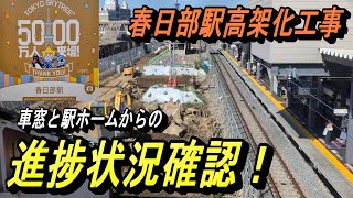 【前面展望と駅ホームから 高架化工事の現状確認】網越しに上下線の走行車両が確認できるようになった高架化工事中の春日部駅を訪問！ [upl. by Aznarepse]