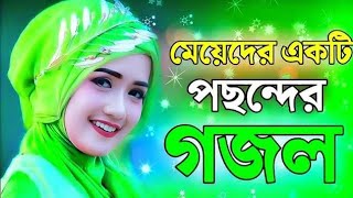 বাছাইকৃত সেরা গজল । bangla gojol । bangla gojol 2025 । বাংলা গজল । [upl. by Crandall832]