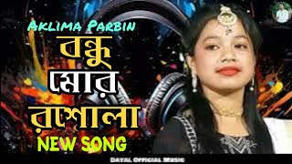 Akhlima Parbin New Song বন্ধু মোর রশোলা Bondhu Mor Roshola  Bangla Hit song Doyal Official Music [upl. by Hardin]