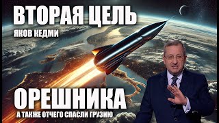 Вторая цель Орешника Яков Кедми [upl. by Karin]