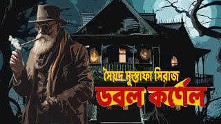 COLONEL SOMOGRO  DOUBLE COLONEL  SYED MUSTAFA SIRAJ  BENGALI DETECTIVE AUDIO STORY  SUSPENSE [upl. by Yrellam]