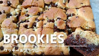 Brookies recipe  クッキー＆ブラウニーの作り方 [upl. by Oiramad]