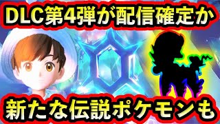 【ポケモンSV】まさかのDLC第4弾が決定済みか！そして新たな伝説・幻ポケモンも登場についても話題に！【碧の仮面】【藍の円盤】 [upl. by Enyalaj711]