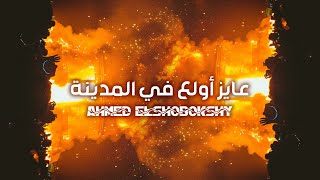 Ahmed Elshobokshy  3ayez Awala3 Fl Madina Lyric Video  أحمد الشبكشي  عايز أولع في المدينة [upl. by Charbonnier439]