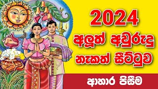 ලිත 2024  litha 2024  litha  awurudu nakath 2024  epa litha 2024  suba nakath suba nakath 2024 [upl. by Aneek]