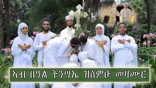 New Eritrean Orthodox Tewahdo Mezmur quotኣብበዓለትንሣኤዝስምዑመዝሙርquot 2024ዓም [upl. by Setiram]